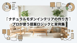 ナチュラルモダンインテリアの作り方|プロが使う提案ロジックと実例集